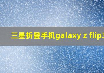 三星折叠手机galaxy z flip3